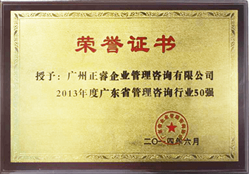 正睿被評(píng)為2013年度廣東省管理咨詢(xún)行業(yè)50強(qiáng)